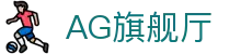 AG旗舰厅|AG百家乐网站 - (中国)十堰AG旗舰厅环保科技公司欢迎您